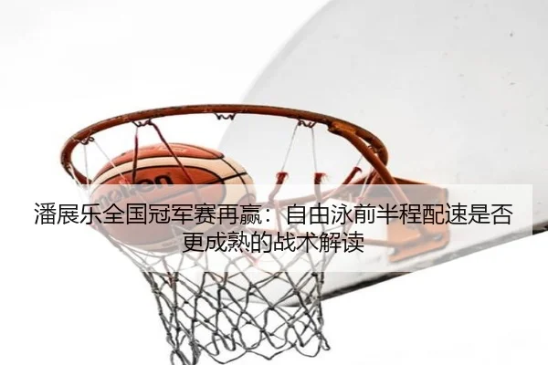 pan-zhan-le-quan-guo-guan-jun-sai-zai-ying-zi-you-yong-qian-ban-cheng-pei-su-shi-fou-geng-cheng-shu-de-zhan-shu-jie-du-2-760.jpg