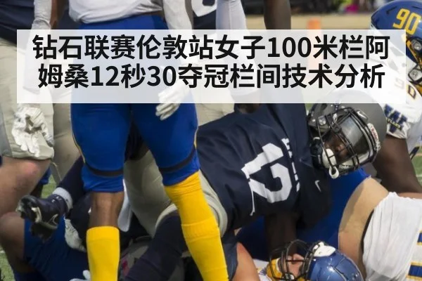 钻石联赛伦敦站女子100米栏阿姆桑12秒30夺冠栏间技术分析