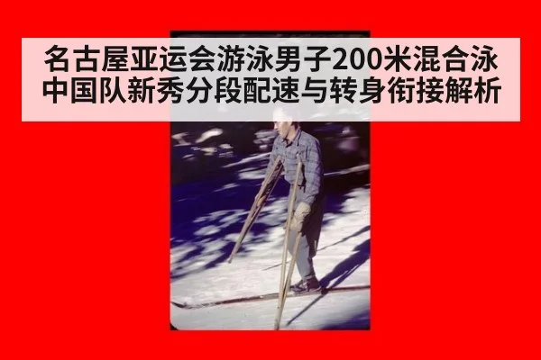 名古屋亚运会游泳男子200米混合泳 中国队新秀分段配速与转身衔接解析